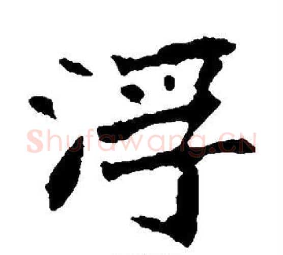 浮字佚名毛笔楷书书法写法,摘自张猛龙碑