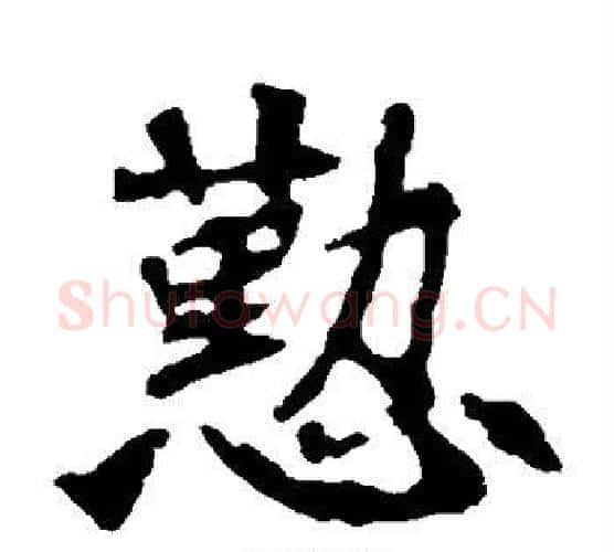 勤字佚名毛笔楷书书法写法,摘自张猛龙碑