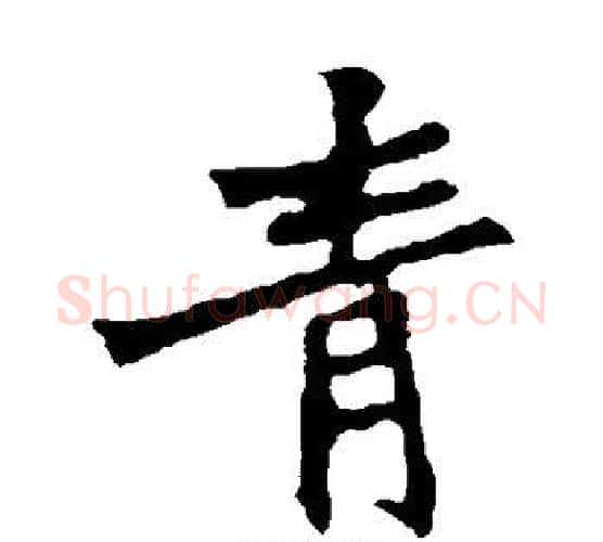 青字佚名毛笔楷书书法写法,摘自张猛龙碑