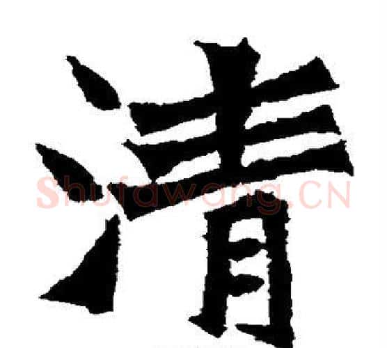 清字佚名毛笔楷书书法写法,摘自张猛龙碑