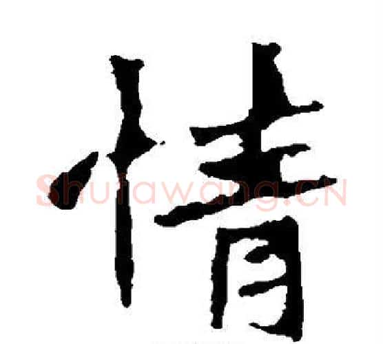 情字佚名毛笔楷书书法写法,摘自张猛龙碑