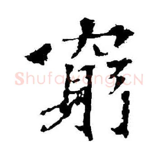 窮字佚名毛笔楷书书法写法,摘自张猛龙碑