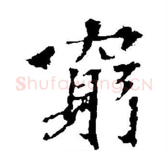 穷字佚名毛笔楷书书法写法,摘自张猛龙碑