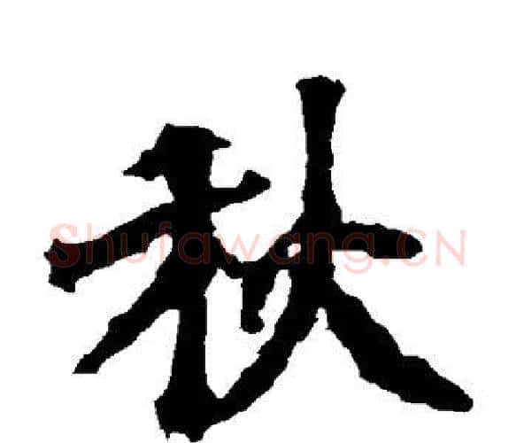 秋字佚名毛笔楷书书法写法,摘自张猛龙碑