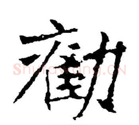 劝字佚名毛笔楷书书法写法,摘自张猛龙碑