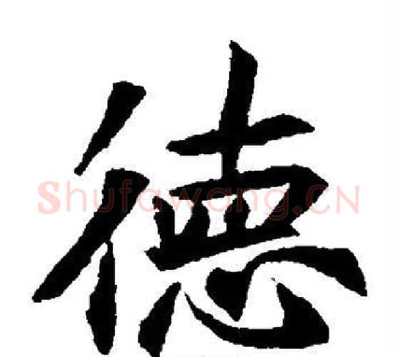 德字佚名毛笔楷书书法写法,摘自元倪墓志