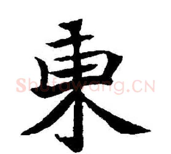 東字佚名毛笔楷书书法写法,摘自元倪墓志