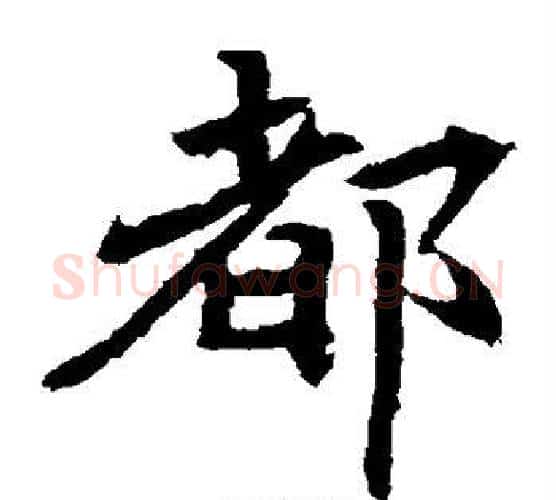 都字佚名毛笔楷书书法写法,摘自元倪墓志