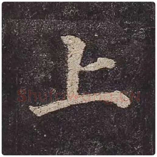 颜真卿毛笔楷书上字的写法,摘自颜真卿书法作品多宝塔碑