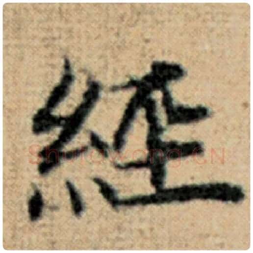 赵孟頫毛笔楷书经字的写法,摘自赵孟頫书法作品太上老君说常清静经