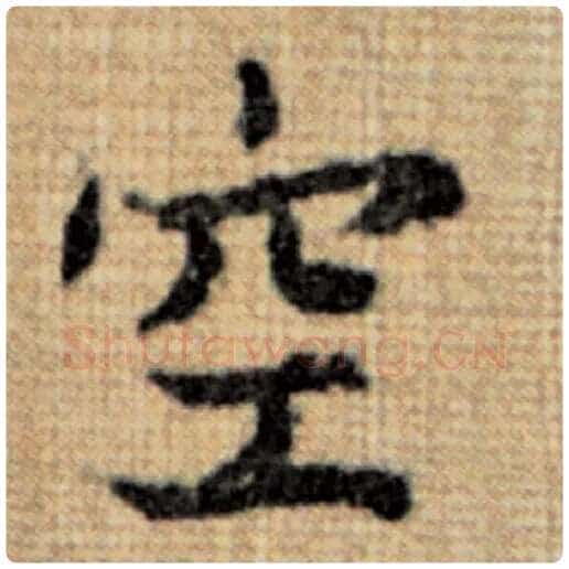 赵孟頫毛笔楷书空字的写法,摘自赵孟頫书法作品太上老君说常清静经