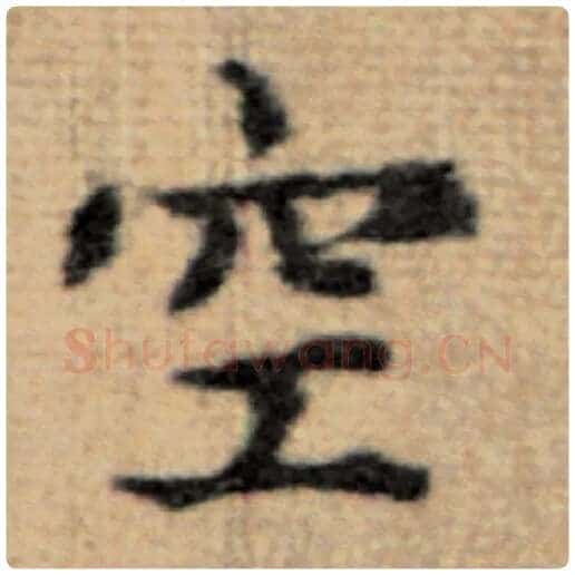 赵孟頫毛笔楷书空字的写法,摘自赵孟頫书法作品太上老君说常清静经