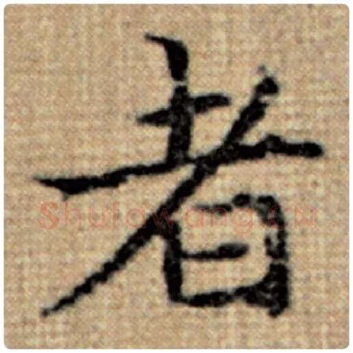 赵孟頫毛笔楷书者字的写法,摘自赵孟頫书法作品太上老君说常清静经