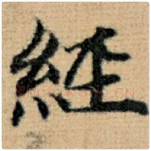 赵孟頫毛笔楷书经字的写法,摘自赵孟頫书法作品太上老君说常清静经