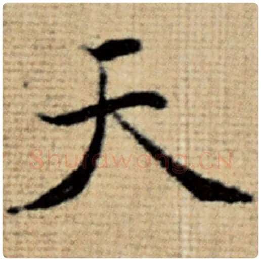 赵孟頫毛笔楷书天字的写法,摘自赵孟頫书法作品太上老君说常清静经