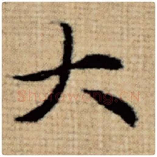 赵孟頫毛笔楷书大字的写法,摘自赵孟頫书法作品太上老君说常清静经