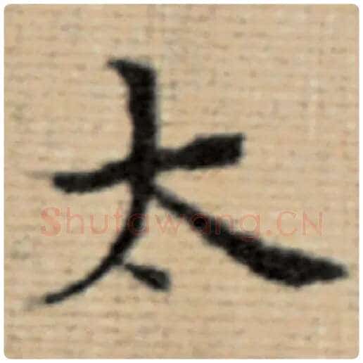 赵孟頫毛笔楷书太字的写法,摘自赵孟頫书法作品太上老君说常清静经