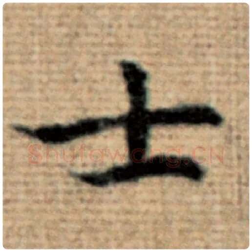 赵孟頫毛笔楷书士字的写法,摘自赵孟頫书法作品太上老君说常清静经