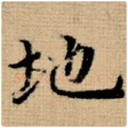赵孟頫毛笔楷书地字的写法,摘自赵孟頫书法作品太上老君说常清静经