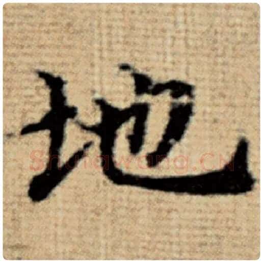 赵孟頫毛笔楷书地字的写法,摘自赵孟頫书法作品太上老君说常清静经