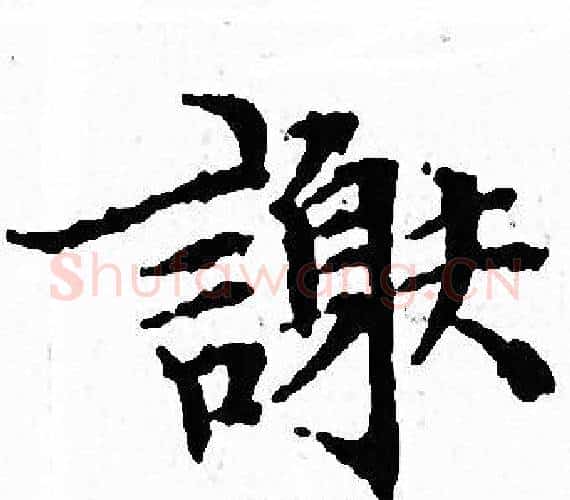 謝字文征明毛笔小楷写法,摘自文征明毛笔小楷作品