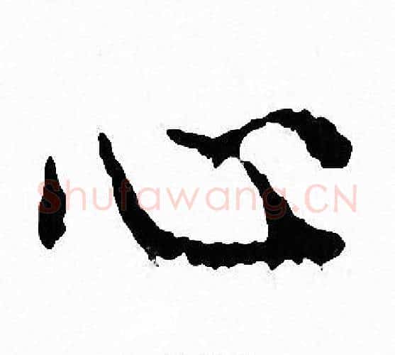 心字文征明毛笔小楷写法,摘自文征明毛笔小楷作品