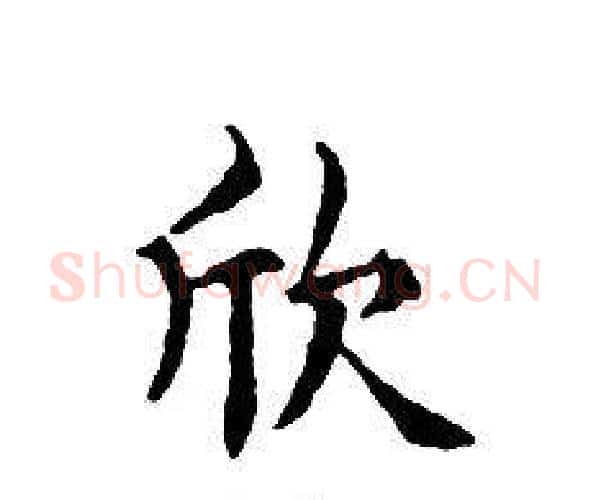欣字文征明毛笔小楷写法,摘自文征明毛笔小楷作品