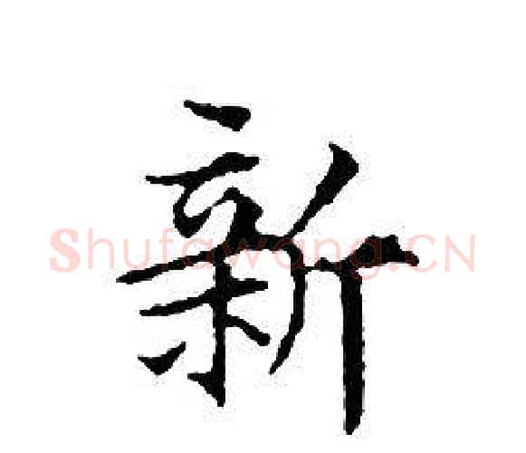 新字文征明毛笔小楷写法,摘自文征明毛笔小楷作品