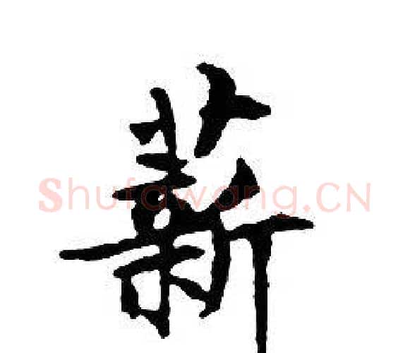 薪字文征明毛笔小楷写法,摘自文征明毛笔小楷作品