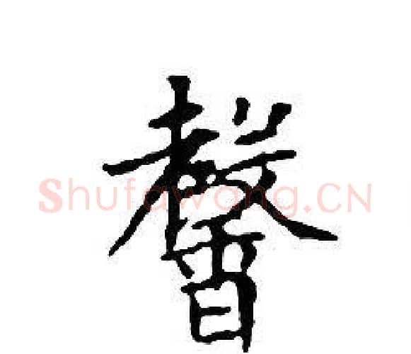 馨字文征明毛笔小楷写法,摘自文征明毛笔小楷作品
