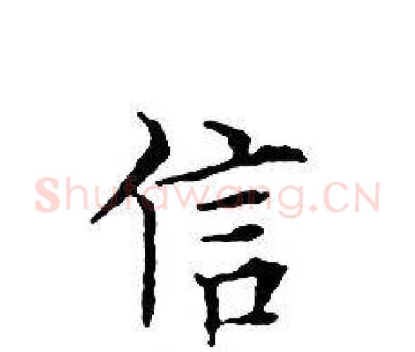 信字文征明毛笔小楷写法,摘自文征明毛笔小楷作品