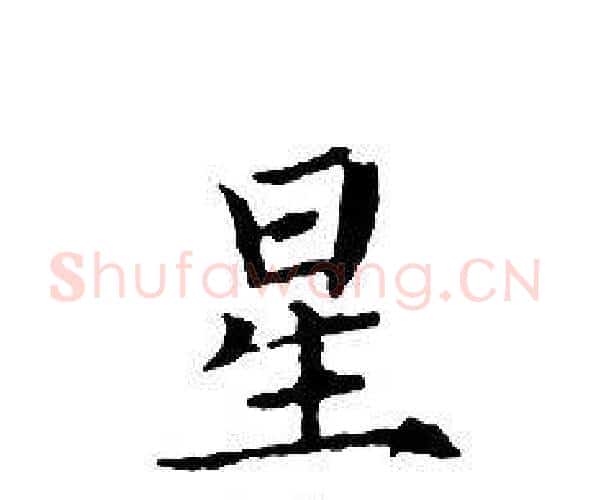 星字文征明毛笔小楷写法,摘自文征明毛笔小楷作品