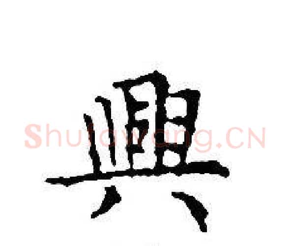 興字文征明毛笔小楷写法,摘自文征明毛笔小楷作品