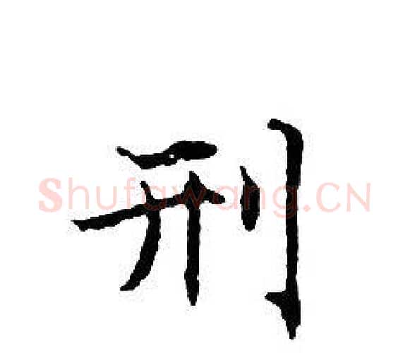 刑字文征明毛笔小楷写法,摘自文征明毛笔小楷作品