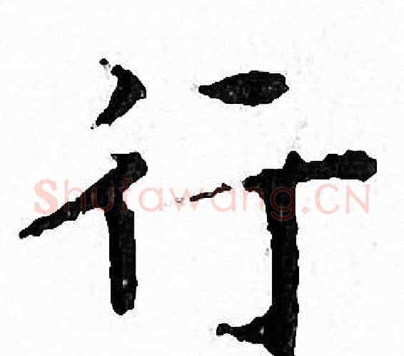 行字文征明毛笔小楷写法,摘自文征明毛笔小楷作品