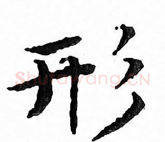 形字文征明毛笔小楷写法,摘自文征明毛笔小楷作品