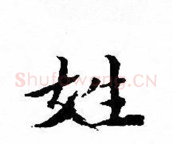 姓字文征明毛笔小楷写法,摘自文征明毛笔小楷作品