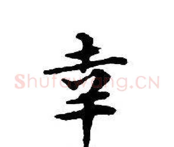 幸字文征明毛笔小楷写法,摘自文征明毛笔小楷作品