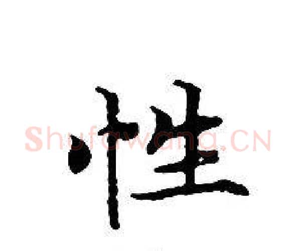 性字文征明毛笔小楷写法,摘自文征明毛笔小楷作品