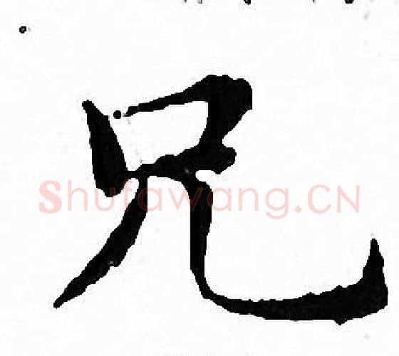 兄字文征明毛笔小楷写法,摘自文征明毛笔小楷作品