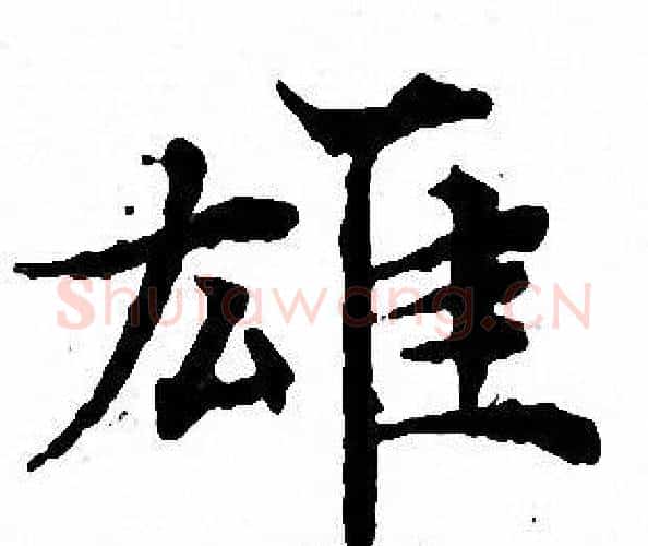 雄字文征明毛笔小楷写法,摘自文征明毛笔小楷作品