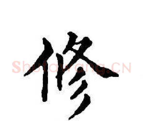 修字文征明毛笔小楷写法,摘自文征明毛笔小楷作品