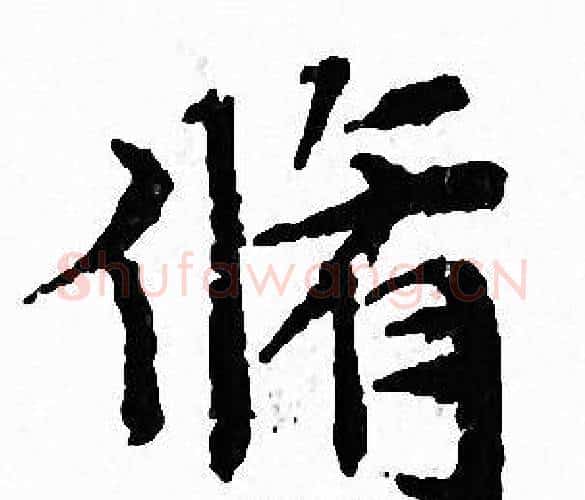 脩字文征明毛笔小楷写法,摘自文征明毛笔小楷作品