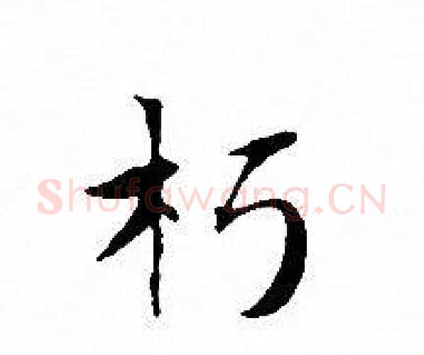 朽字文征明毛笔小楷写法,摘自文征明毛笔小楷作品