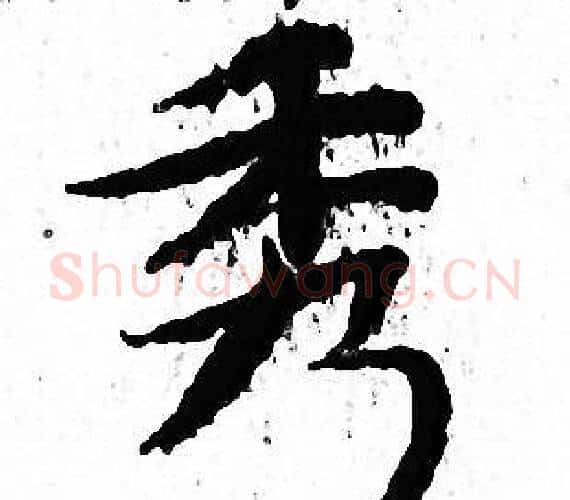 秀字文征明毛笔小楷写法,摘自文征明毛笔小楷作品