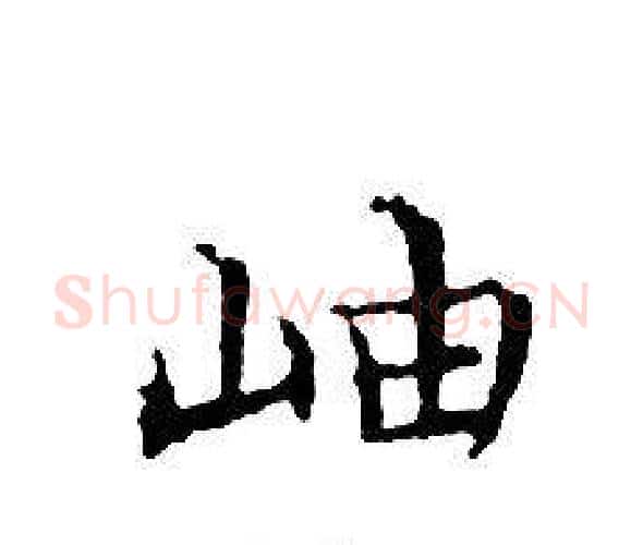岫字文征明毛笔小楷写法,摘自文征明毛笔小楷作品