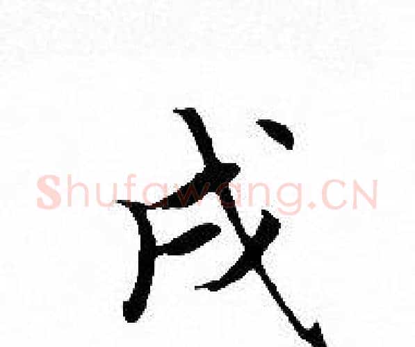戌字文征明毛笔小楷写法,摘自文征明毛笔小楷作品