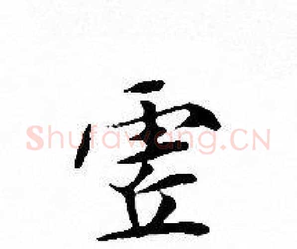 虗字文征明毛笔小楷写法,摘自文征明毛笔小楷作品