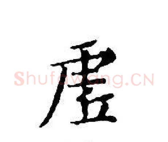虛字文征明毛笔小楷写法,摘自文征明毛笔小楷作品