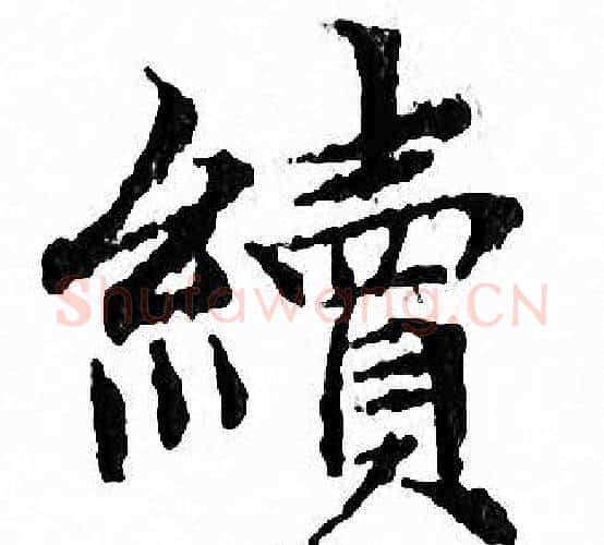續字文征明毛笔小楷写法,摘自文征明毛笔小楷作品